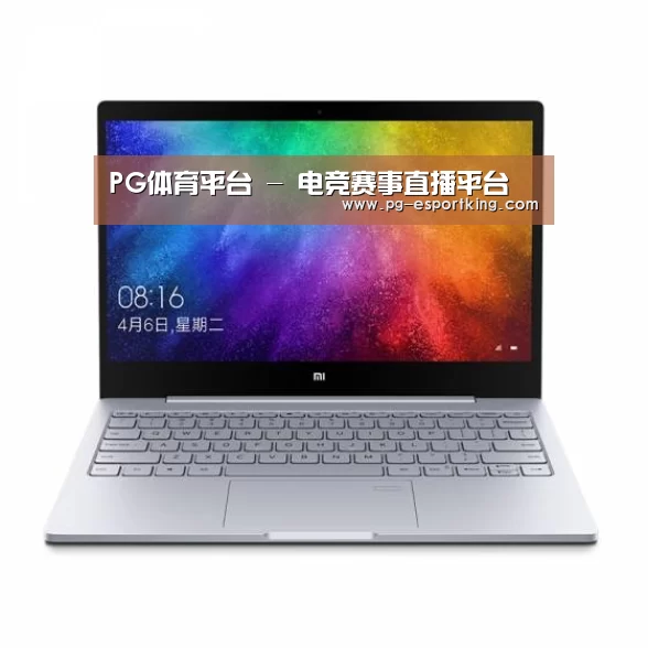 小米笔记本Air 13.3(图1) 小米笔记本Air 13.3(图1)