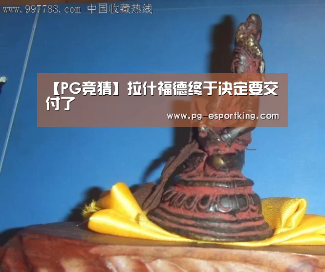 【PG竞猜】拉什福德终于决定要交付了(图3) PG篮球