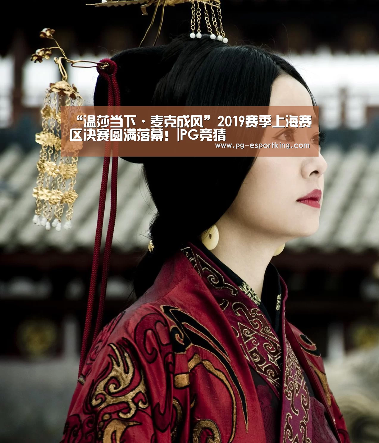 “温莎当下·麦克成风”2019赛季上海赛区决赛圆满落幕!|PG竞猜(图3) PG体育