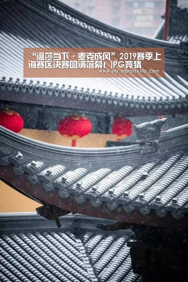 “温莎当下·麦克成风”2019赛季上海赛区决赛圆满落幕!|PG竞猜(图2) PG竞猜