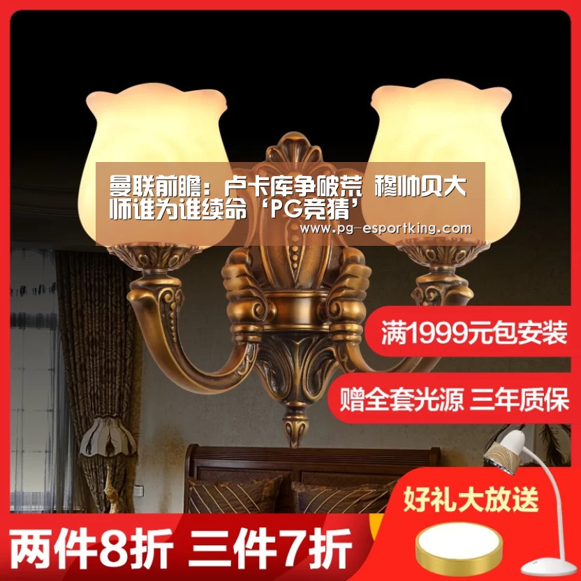 曼联前瞻:卢卡库争破荒 穆帅贝大师谁为谁续命‘PG竞猜’(图2) PG足球