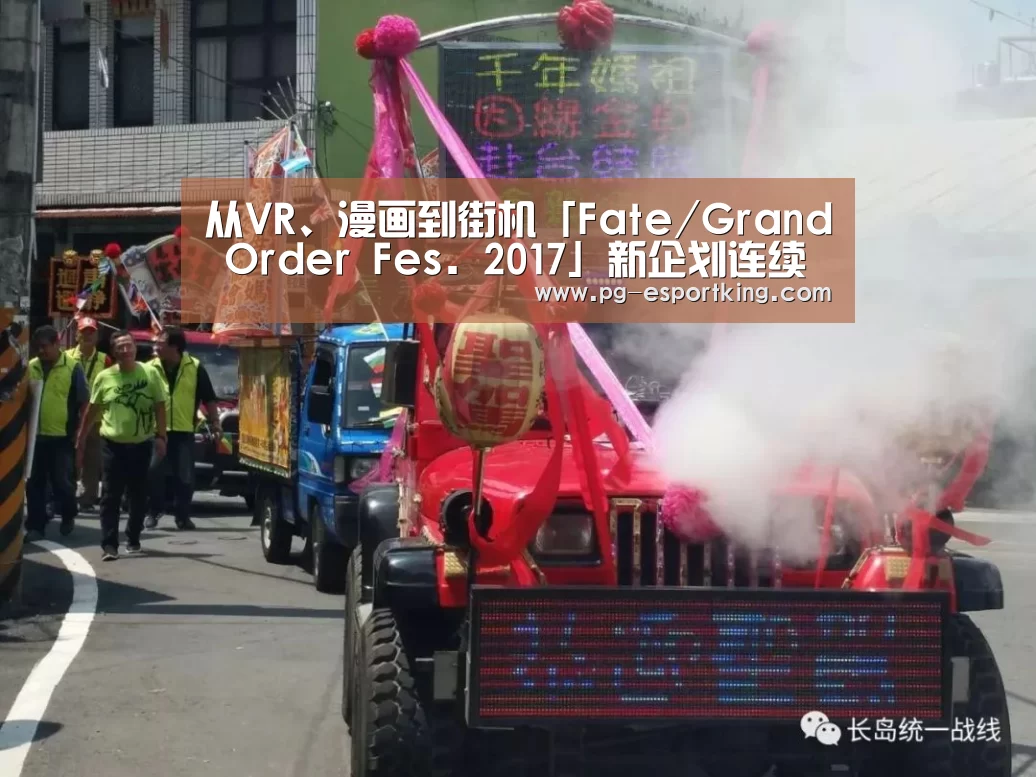 从VR、漫画到街机「Fate/Grand Order Fes. 2017」新企划连续发表“PG体育”(图1) PG篮球