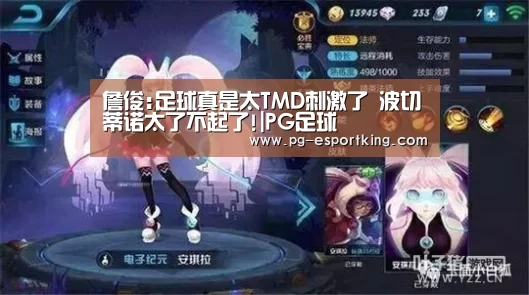 詹俊:足球真是太TMD刺激了 波切蒂诺太了不起了!|PG足球(图1) PG竞猜