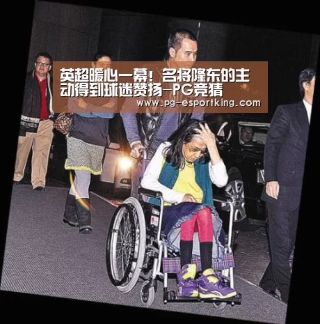 英超暖心一幕!名将隆东的主动得到球迷赞扬-PG竞猜(图2) PG体育