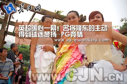 英超暖心一幕!名将隆东的主动得到球迷赞扬-PG竞猜(图3) PG体育