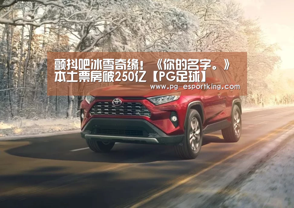 颤抖吧冰雪奇缘!《你的名字。》本土票房破250亿【PG足球】(图2) PG篮球