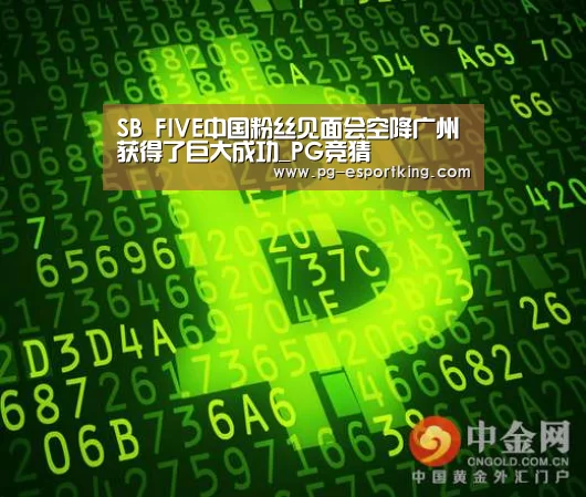 SB FIVE中国粉丝见面会空降广州获得了巨大成功_PG竞猜(图1) PG体育