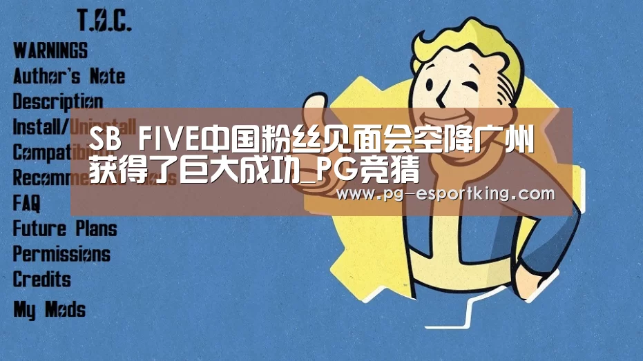 SB FIVE中国粉丝见面会空降广州获得了巨大成功_PG竞猜(图2) PG篮球