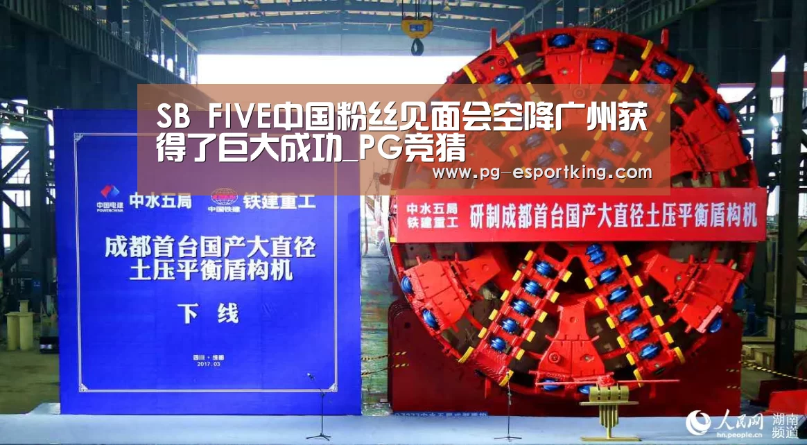 SB FIVE中国粉丝见面会空降广州获得了巨大成功_PG竞猜(图3) PG体育