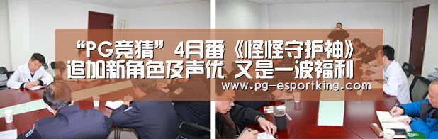 “PG竞猜”4月番《怪怪守护神》追加新角色及声优 又是一波福利(图4) PG足球