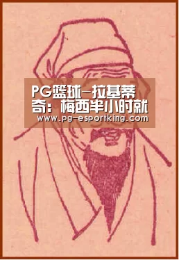 PG篮球-拉基蒂奇:梅西半小时就能改动竞赛,我们要照顾好他(图2) PG足球