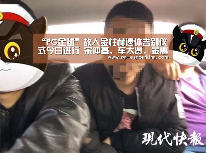 “PG足球”故人金柱赫遗体告别仪式今日进行 宋仲基、车太贤、金惠秀等人到场悼唁(图1) PG足球