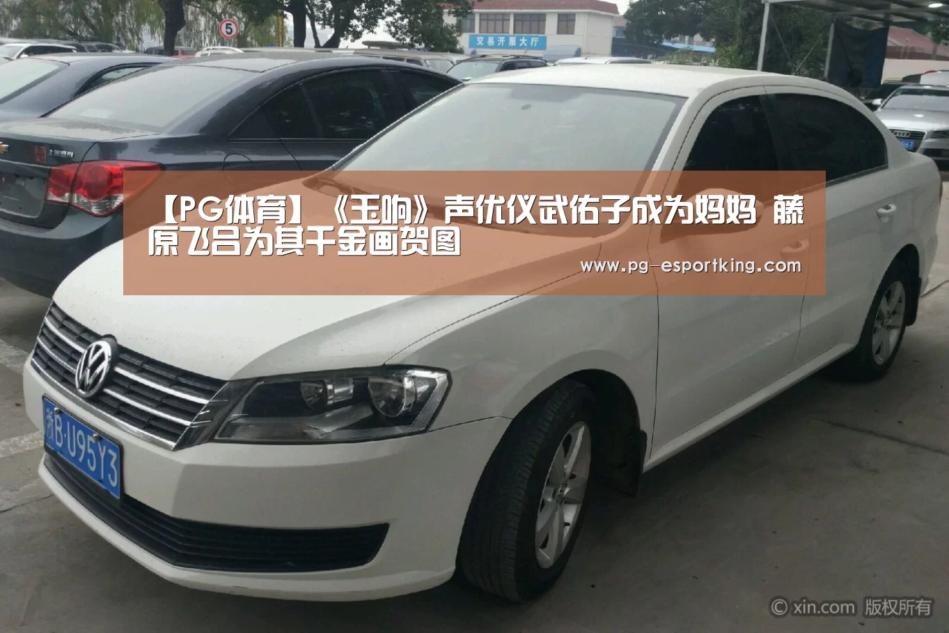 【PG体育】《玉响》声优仪武佑子成为妈妈 藤原飞吕为其千金画贺图(图1) PG足球