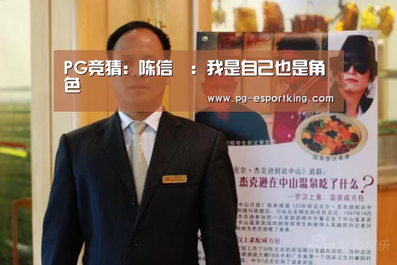 PG竞猜:陈信喆:我是自己也是角色(图2) PG足球