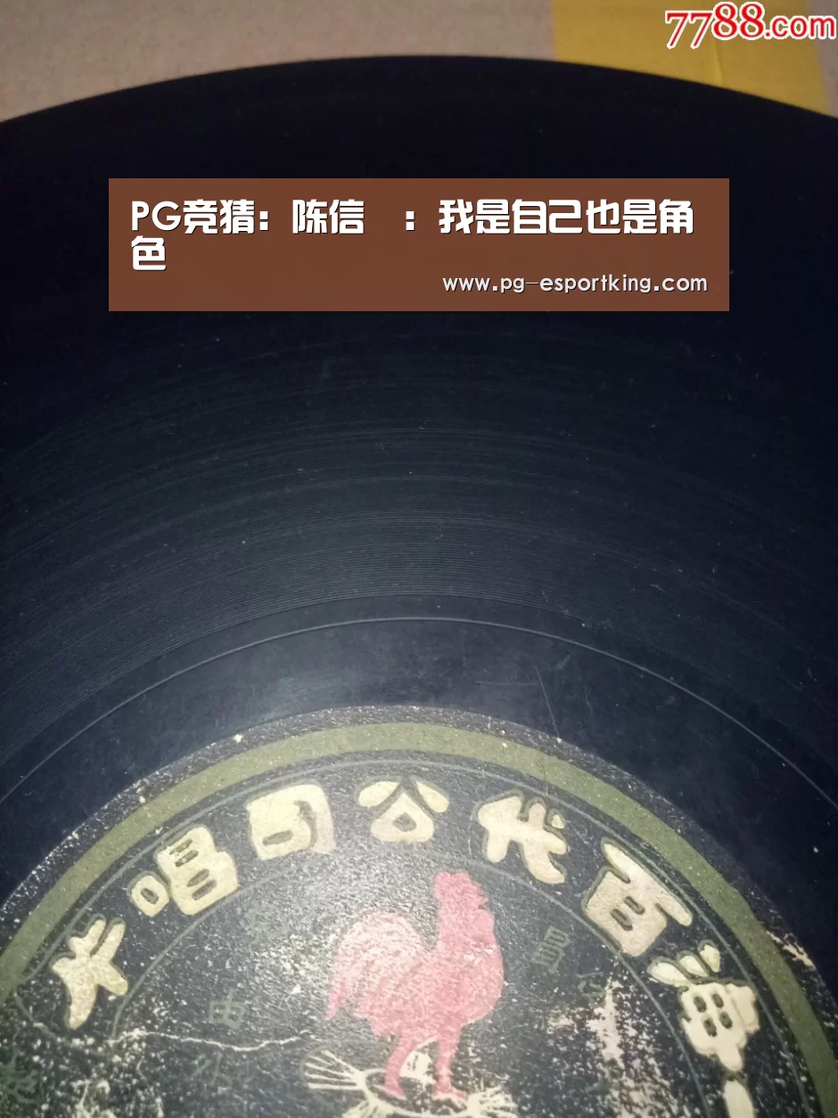 PG竞猜:陈信喆:我是自己也是角色(图1) PG体育