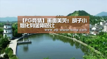 【PG竞猜】画面美哭!胡子小姐化身金刚芭比(图2) PG足球