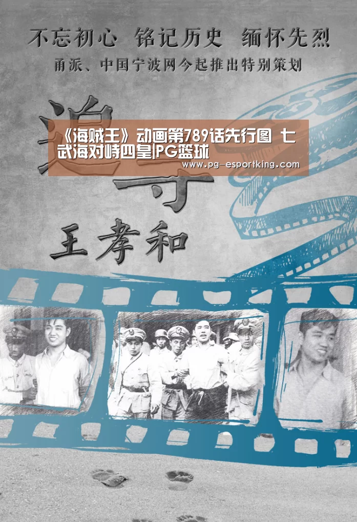 《海贼王》动画第789话先行图 七武海对峙四皇|PG篮球(图1) PG体育