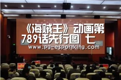 《海贼王》动画第789话先行图 七武海对峙四皇|PG篮球(图2) PG体育
