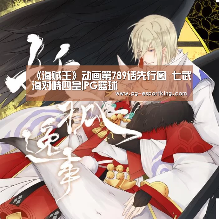 《海贼王》动画第789话先行图 七武海对峙四皇|PG篮球(图3) PG体育