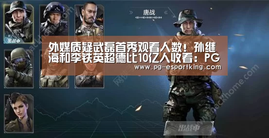 外媒质疑武磊首秀观看人数!孙继海和李铁英超德比10亿人收看:PG体育(图1) PG篮球