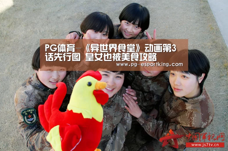 PG体育-《异世界食堂》动画第3话先行图 皇女也被美食攻略(图3) PG体育