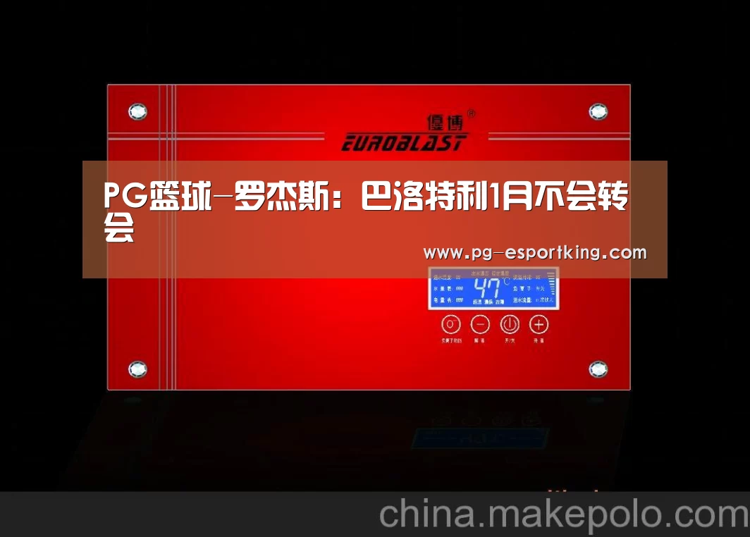 PG篮球-罗杰斯:巴洛特利1月不会转会(图4) PG篮球