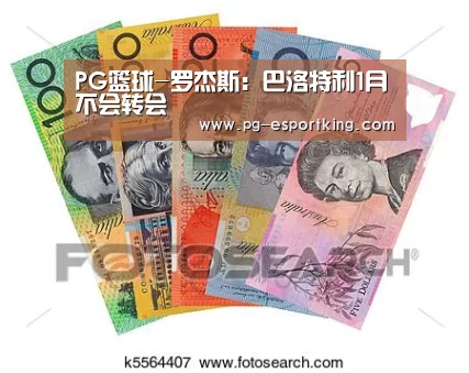 PG篮球-罗杰斯:巴洛特利1月不会转会(图3) PG竞猜