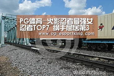PG体育-火影忍者最强女忍者TOP7 纲手屈居第3名(图1) PG竞猜